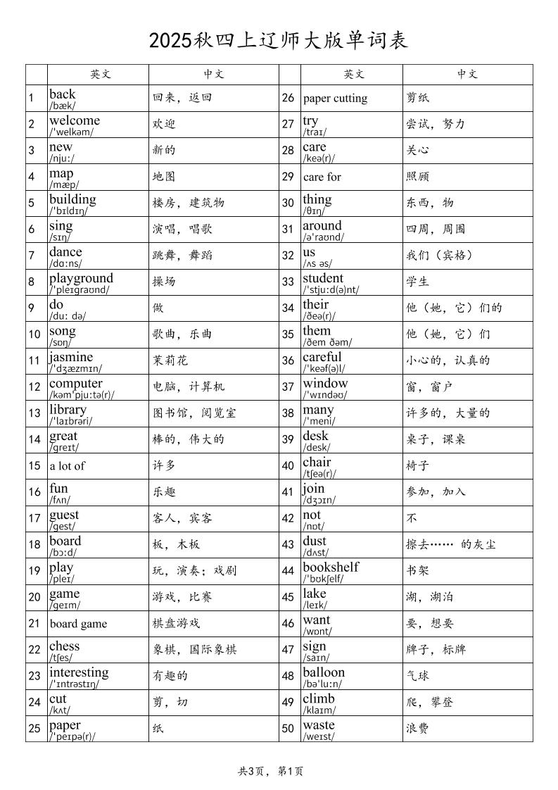 2025秋四上英语辽师大版单词表-ABC库