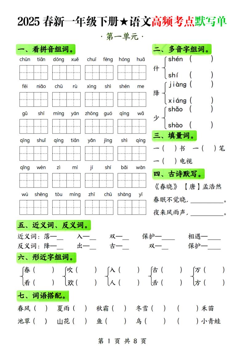 25春新一下语文1-4单元高频考点默写单（含答案8页）-ABC库