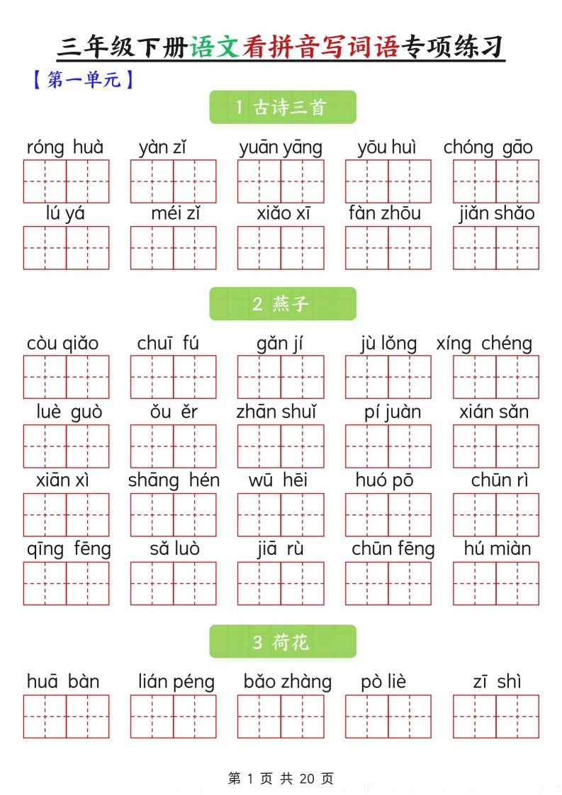 三下语文看拼音写词语专项练习20页-ABC库