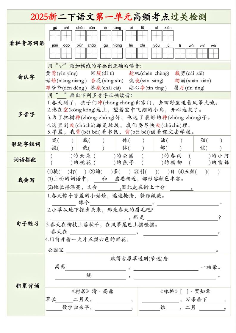25新二下语文1-8单元高频考点过关检测（8页）-ABC库