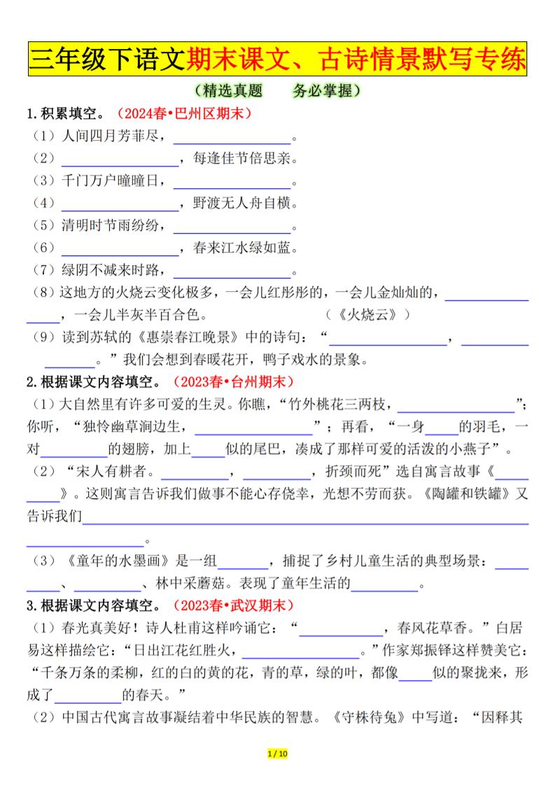 三下语文期末课文、古诗情景默写专练（空白+答案20页）-ABC库