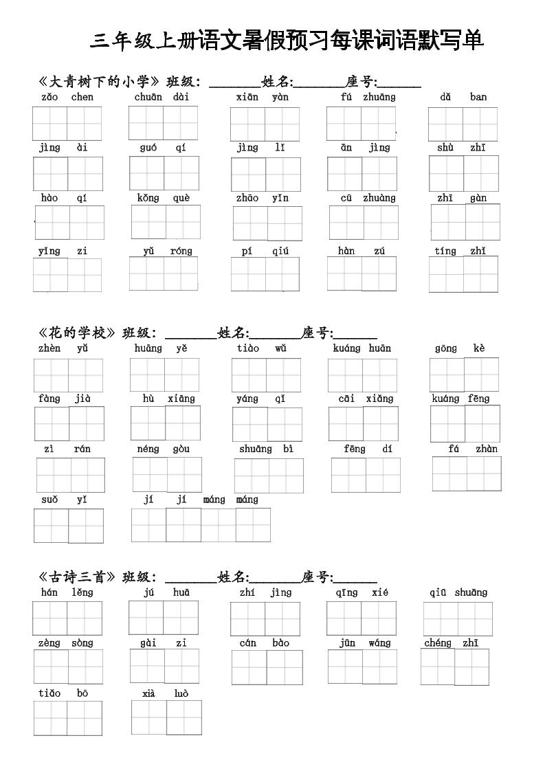 二升三语文暑假预习每课词语默写单二下-ABC库