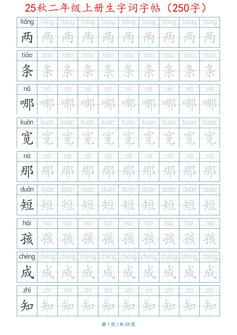 25秋二年级上册生字词字帖（100字）带拼音版-二上语文-ABC库