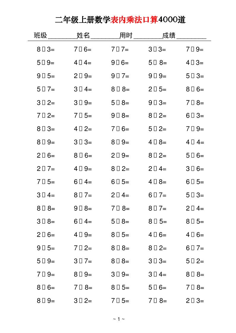 二上数学表内乘法口算4000道40页-ABC库