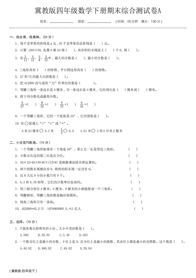 【冀教版】四年级数学下册期末综合测试卷a-ABC库