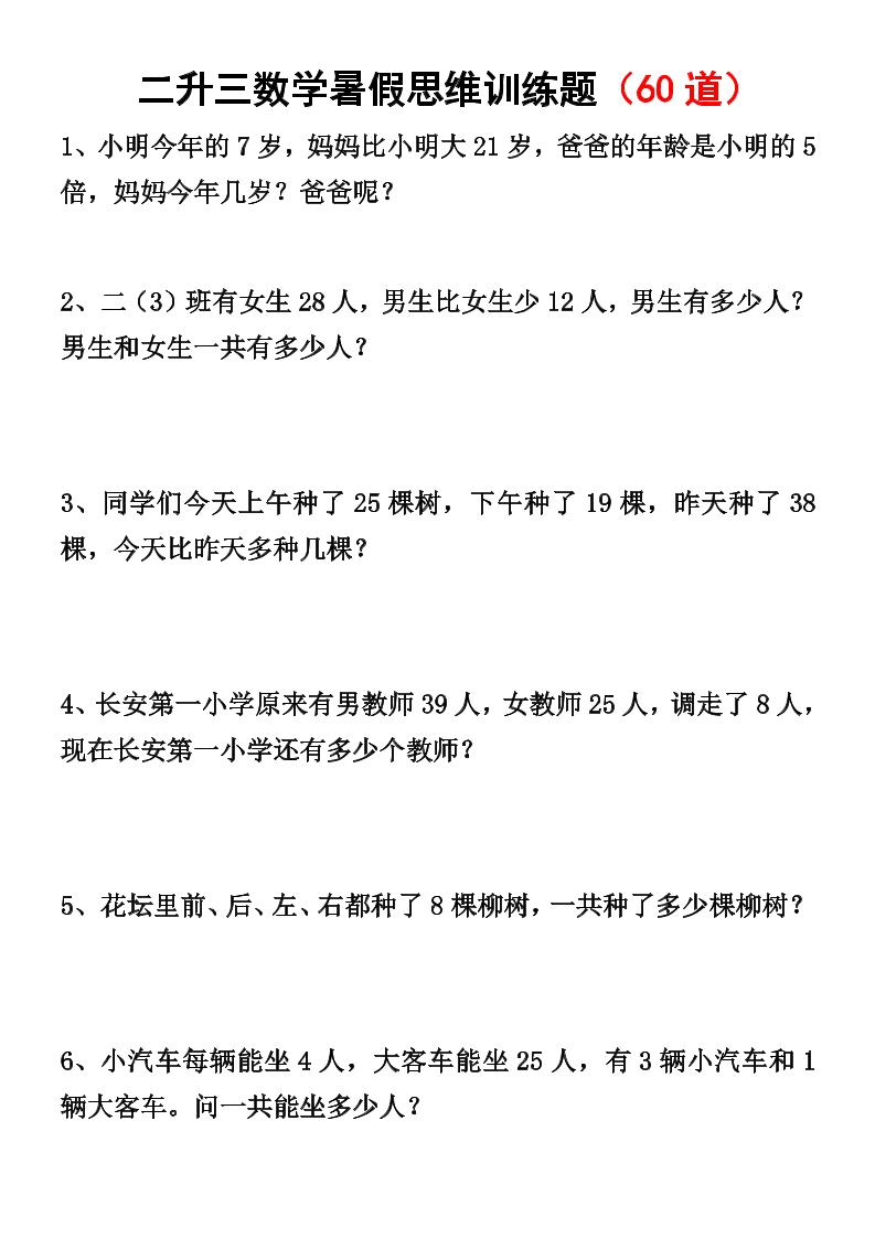 二升三数学暑假思维应用题训练50题-三上数学-ABC库