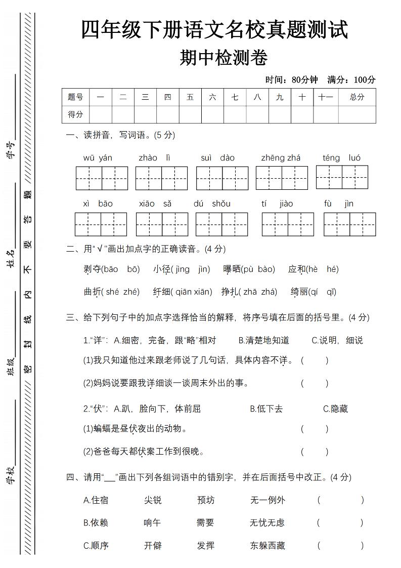 四下语文期中名校真题测试卷-屋檐照例-ABC库