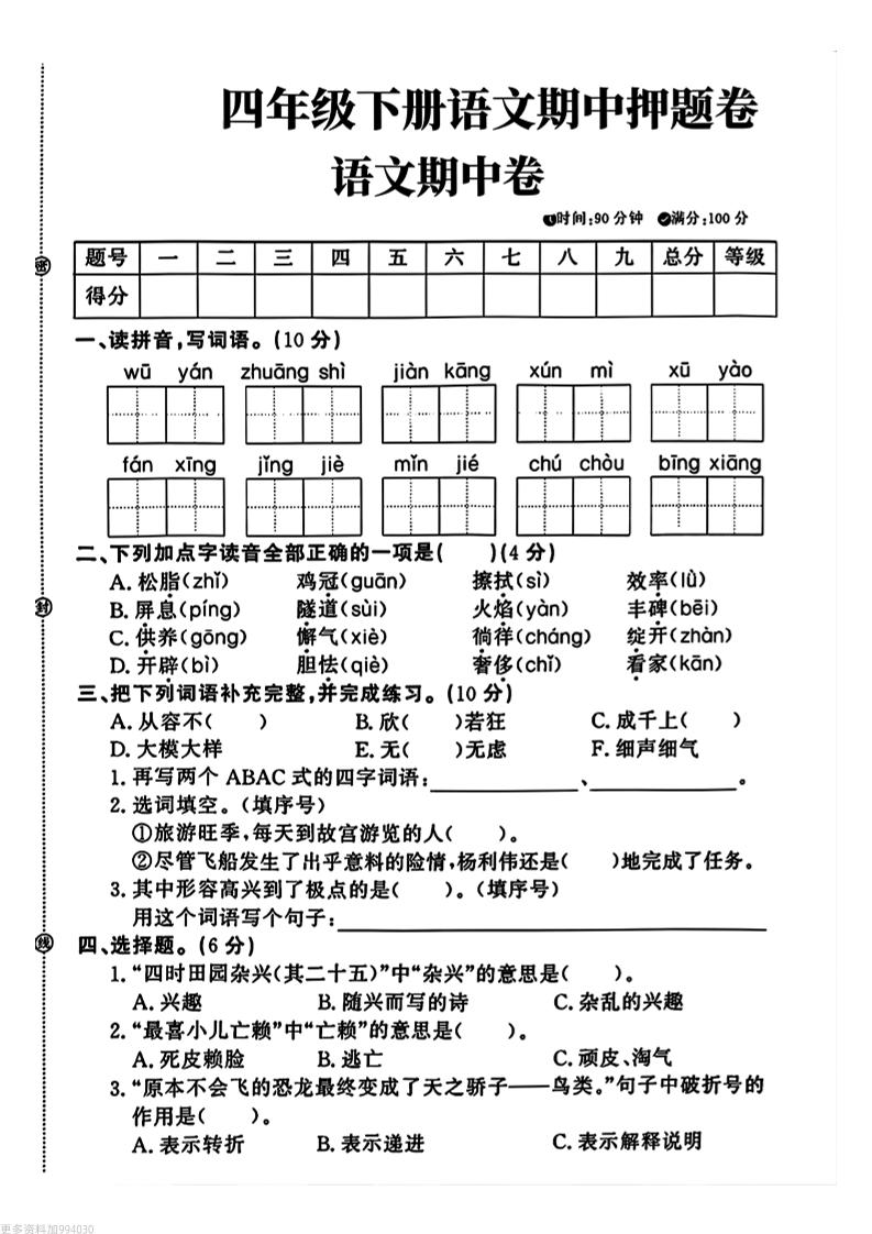 四年级下册语文期中押题卷-ABC库