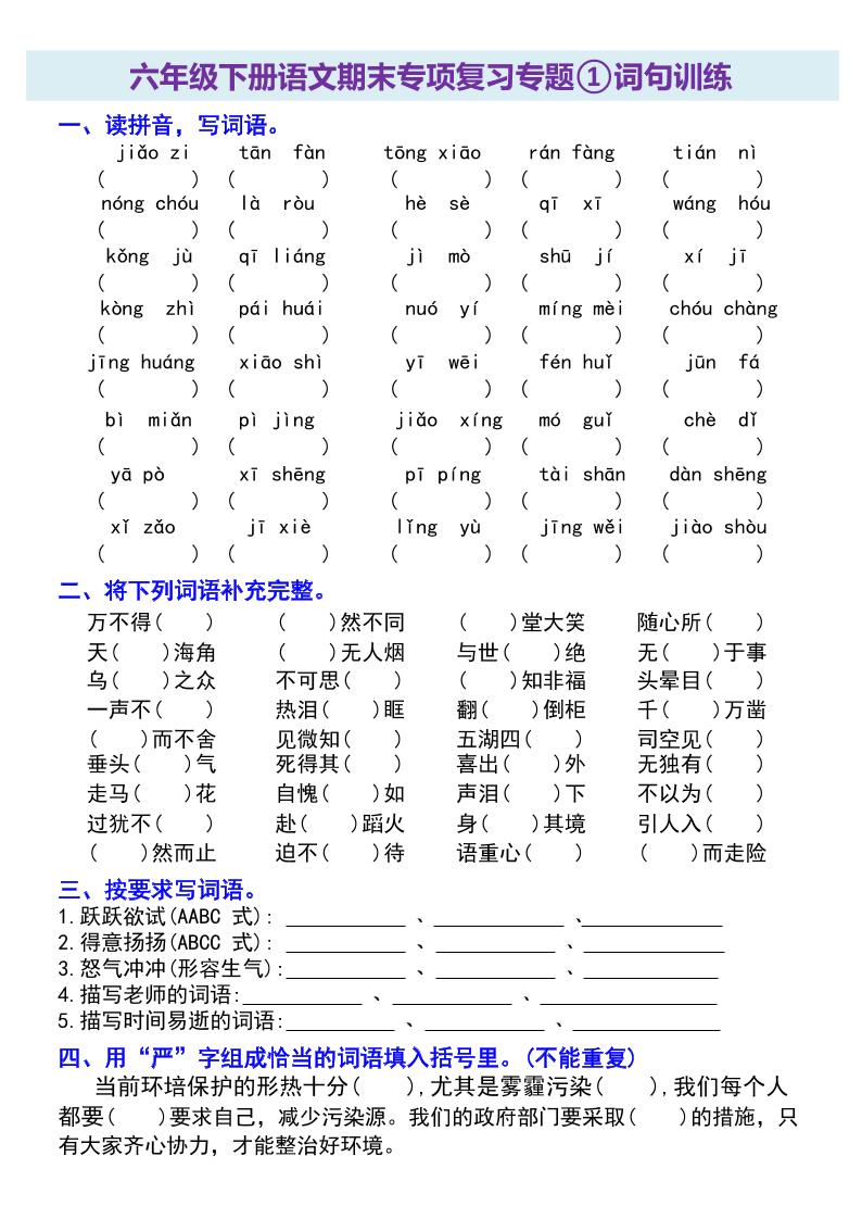 六年级下册语文期末专项复习专题-ABC库