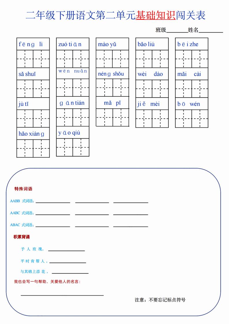 【第2单元】二下语文知识总结+单元测试-ABC库