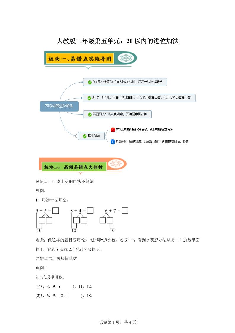 人教版数学一年级上册第五单元《20以内的进位加法》易错点大全-ABC库