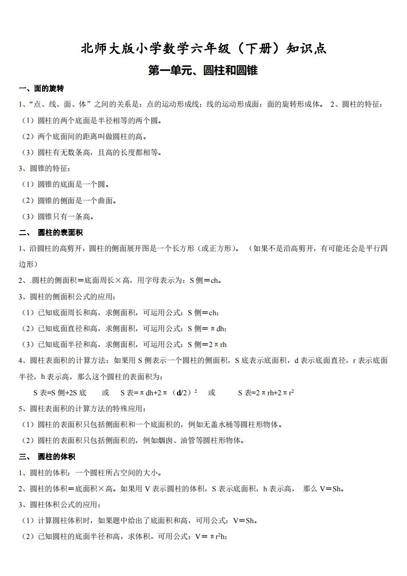 六下北师大数学期末全册知识点-ABC库