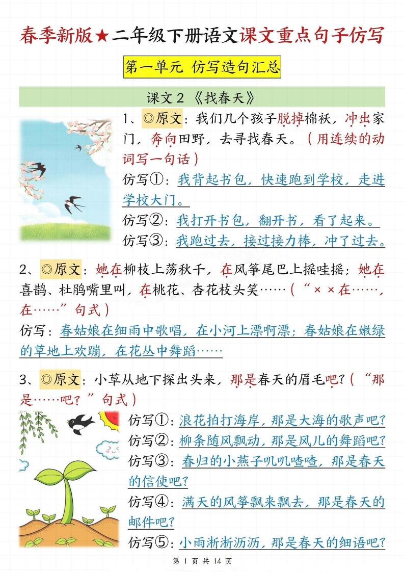 【仿写专项】春季新版二下语文1-8单元课文重点句子仿写（14页）-ABC库