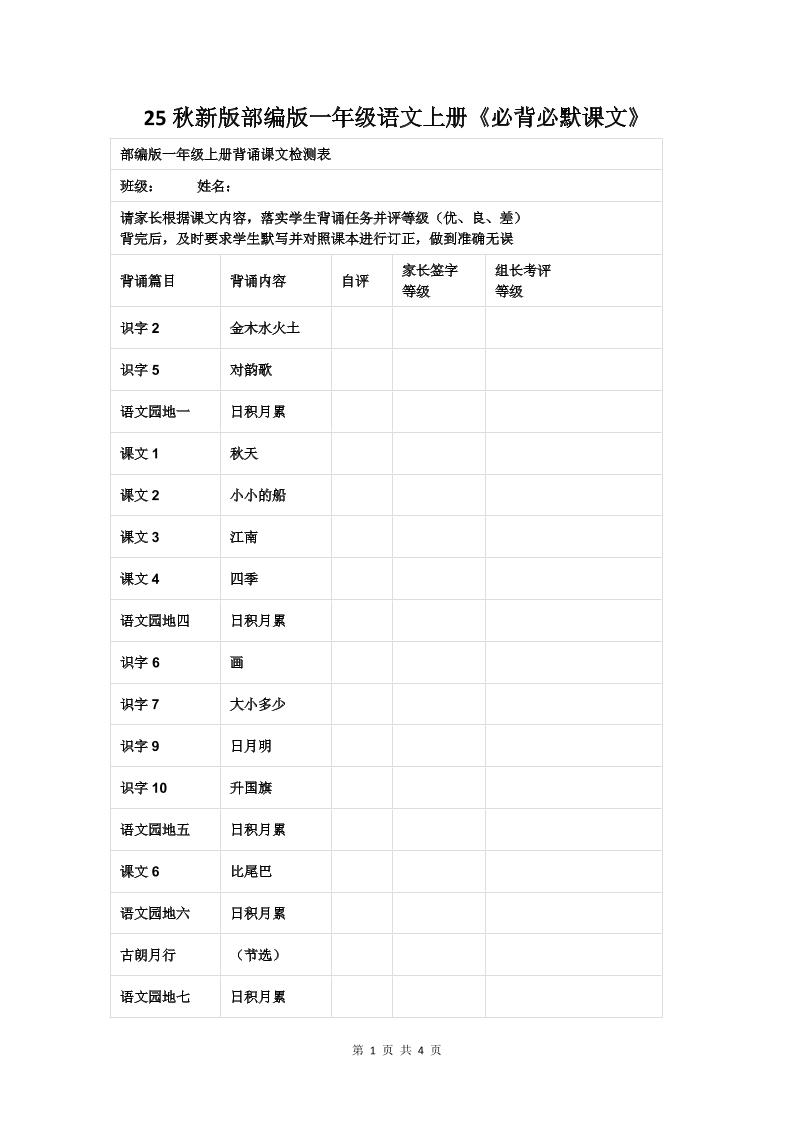 【2025秋新版】部编版一年级语文上册《必背必默课文》-ABC库
