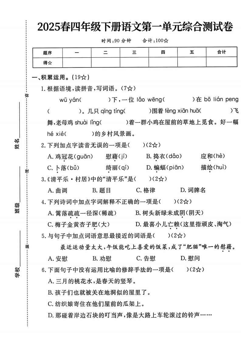 四年级下语文第一单元测试卷-ABC库