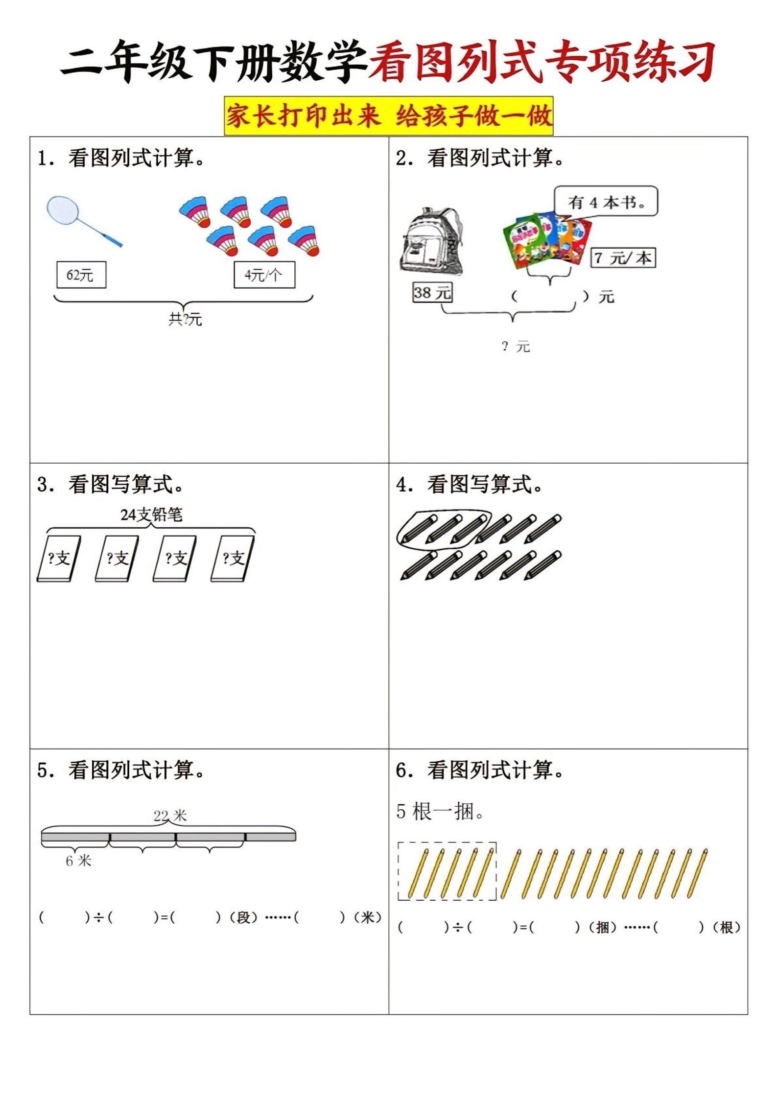 二下数学看图列式专项练习3页-ABC库