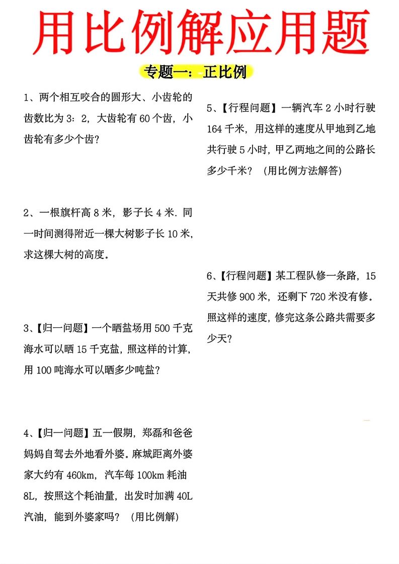 【用正反比例解应用题】六下数学-ABC库