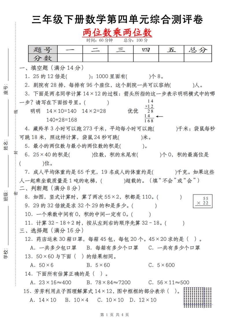 【第四单元测评卷两位数乘两位数】三下数学（人教版）-ABC库
