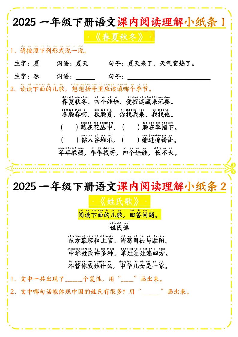 一年级下册语文课内阅读小纸条（黄色版）-ABC库