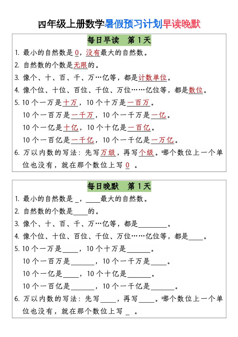 三升四数学暑假【早读晚默】-四上数学-ABC库