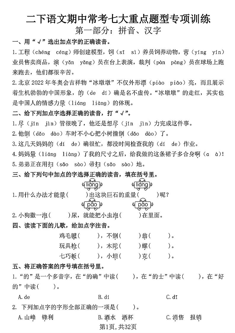 二下语文期中常考七大重点题型专项训练（含答案32页）-ABC库