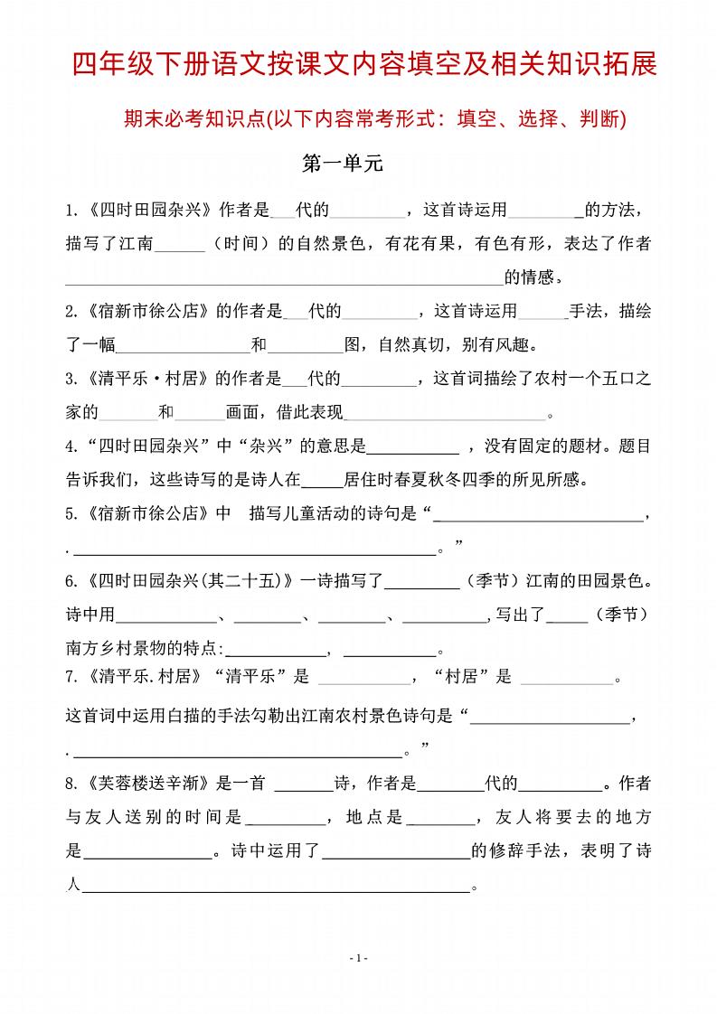 四年级下语文期末常考课文古诗词填空及相关知识拓展-ABC库