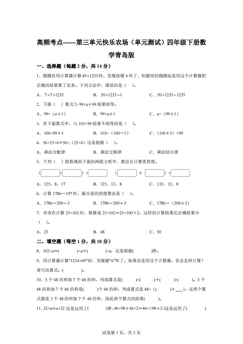 青岛版63数学四年级下册第三单元《快乐农场》单元测试卷-ABC库