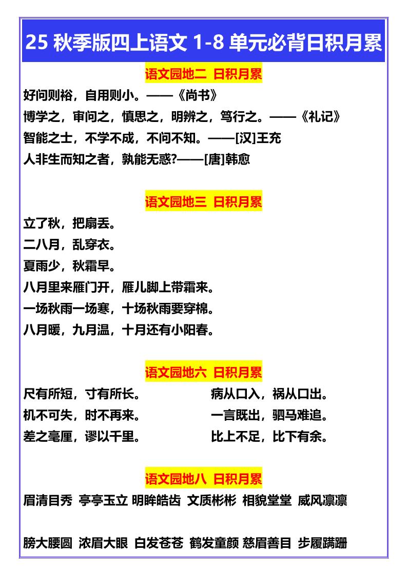 【2025秋新版】四年级上册语文1-8单元必背日积月累-ABC库