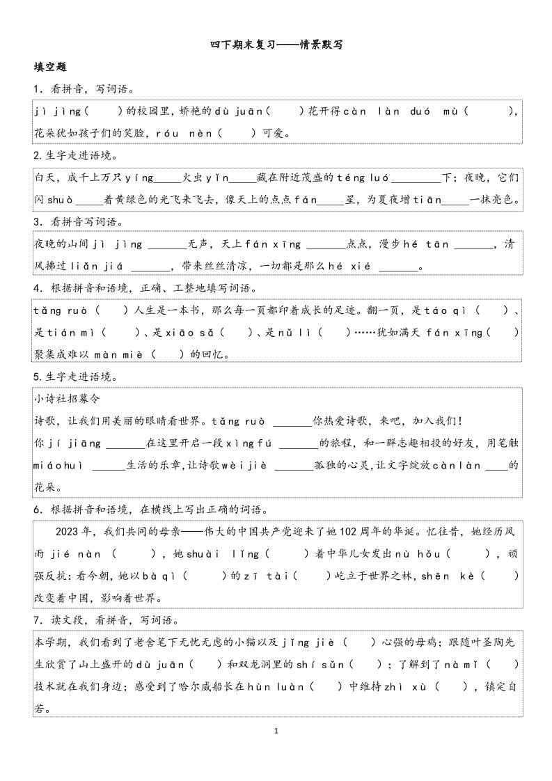 四下语文【期末专项情景默写40组】-ABC库