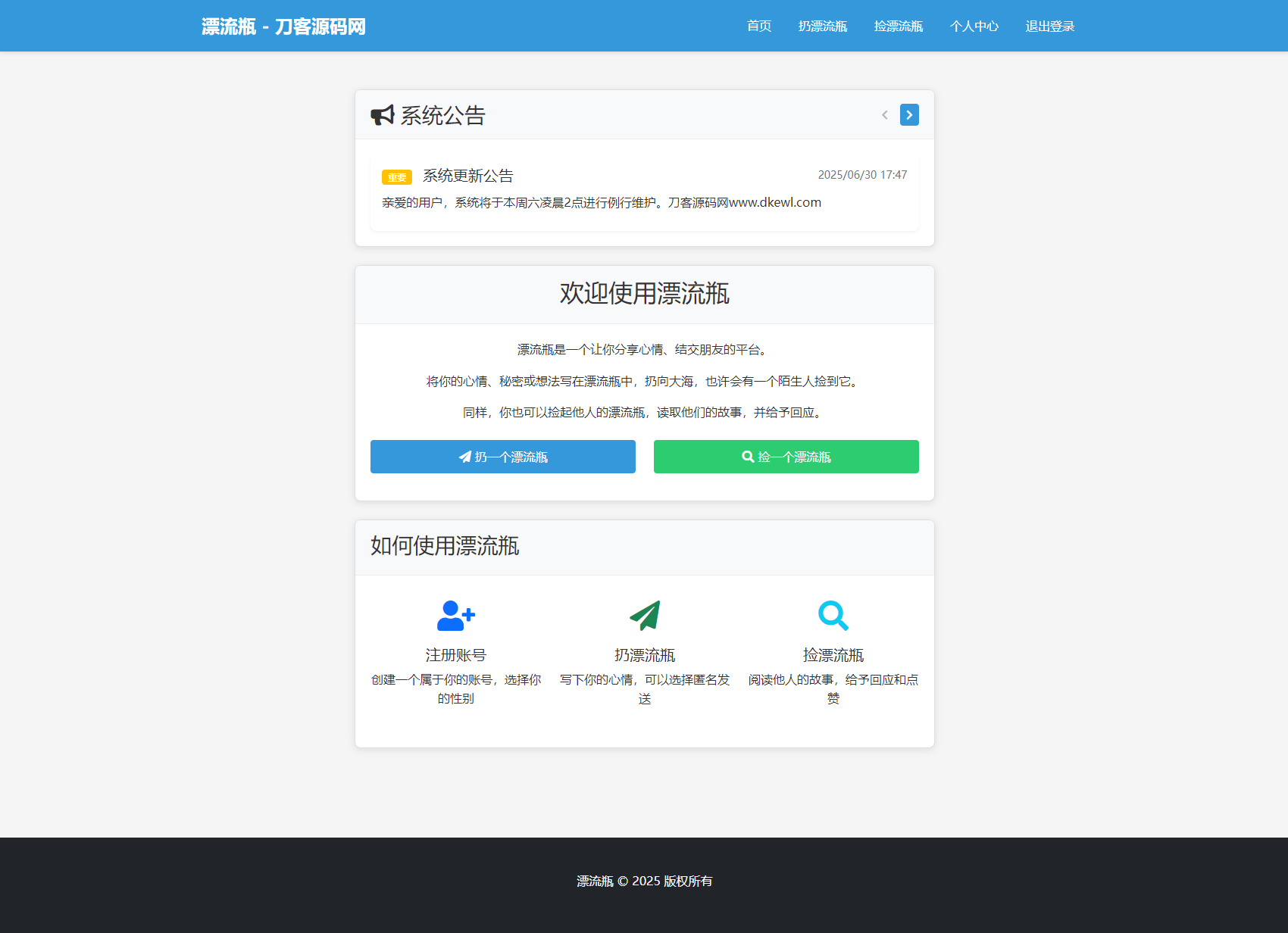 全新漂流瓶系统源码 全开源 新UI 附安装教程-ABC库