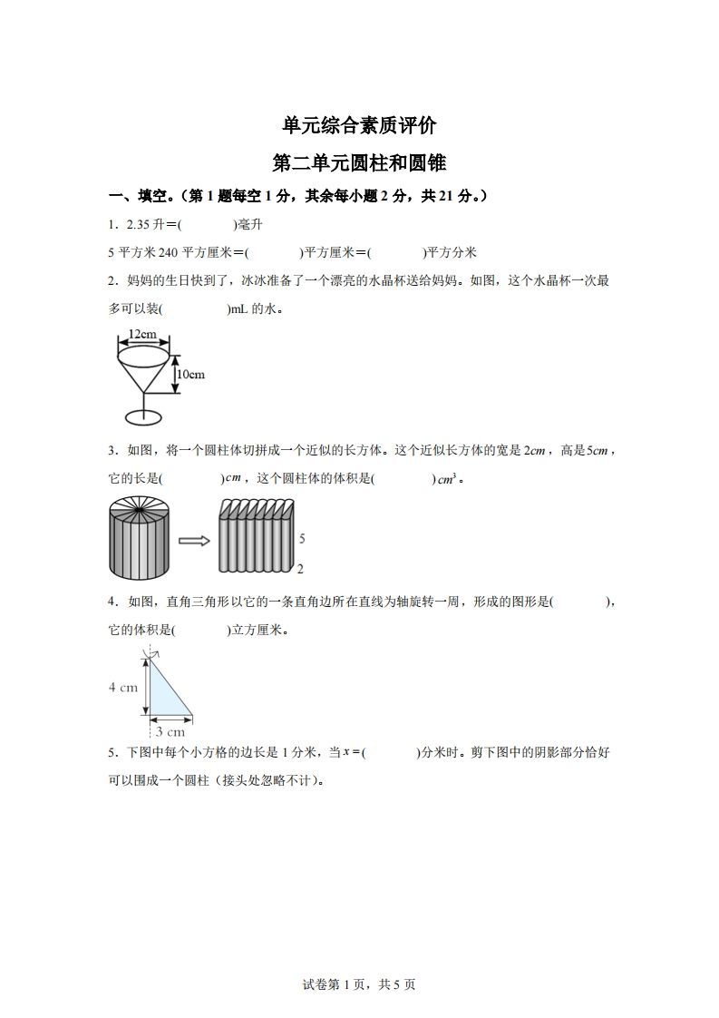 青岛63版数学六年级下册第二单元《冰淇淋盒有多大——圆柱和圆锥》单元测试卷-ABC库