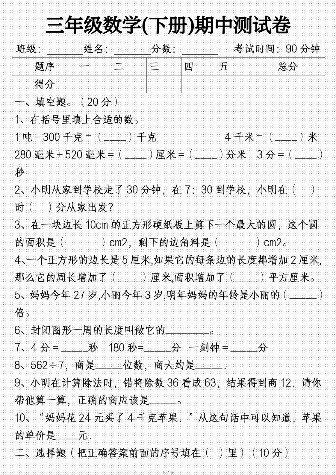 三年级数学下册期中试卷及答案(完整)-ABC库