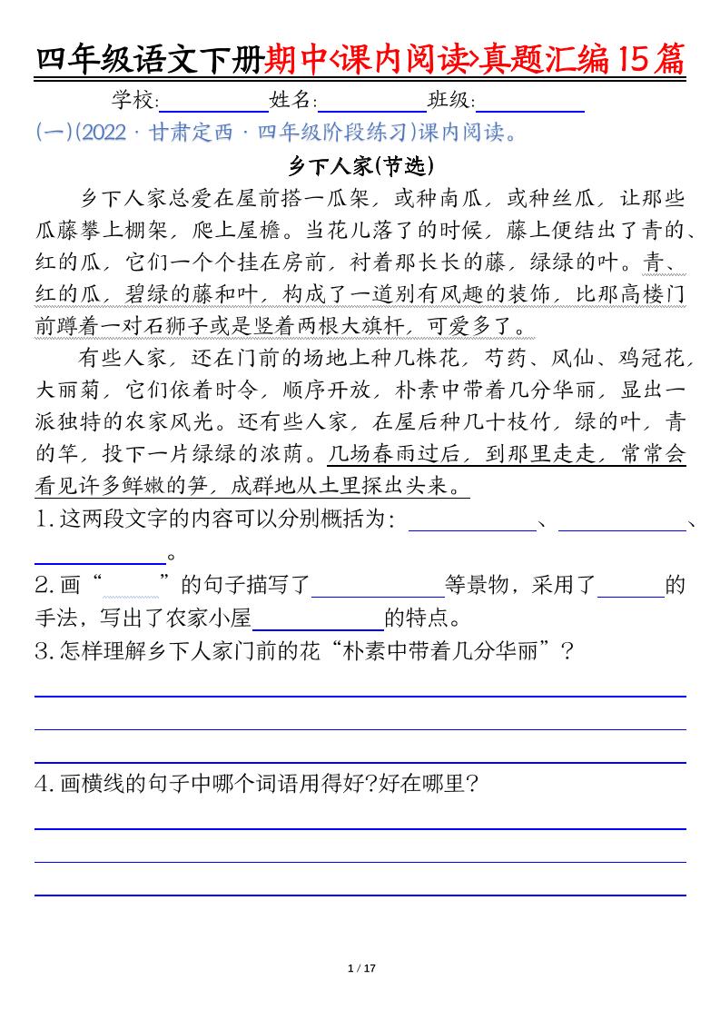 四下语文期中复习课内阅读理解真题15篇-ABC库