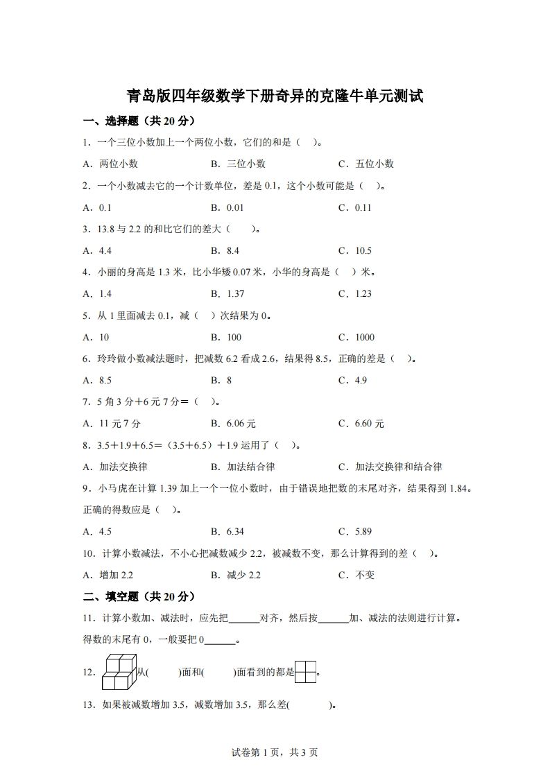 青岛版63数学四年级下册第七单元《奇异的克隆牛》单元测试卷-ABC库