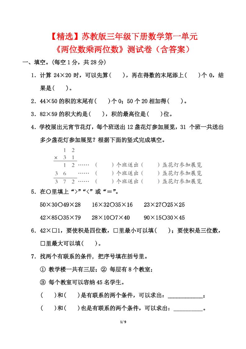 苏教版三年级下册数学第一单元《两位数乘两位数》测试卷（含答案）-ABC库