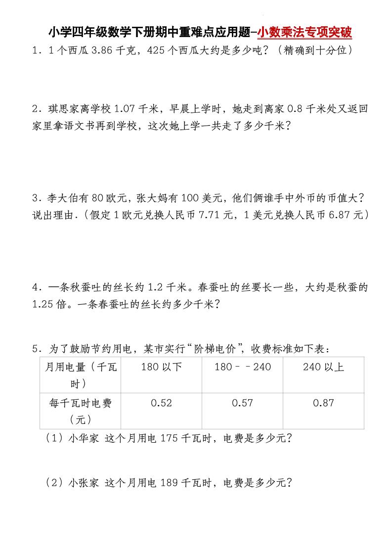 四下数学【北师大版】【期中重难点应用题-小数乘法专项突破-空白】(4)-ABC库