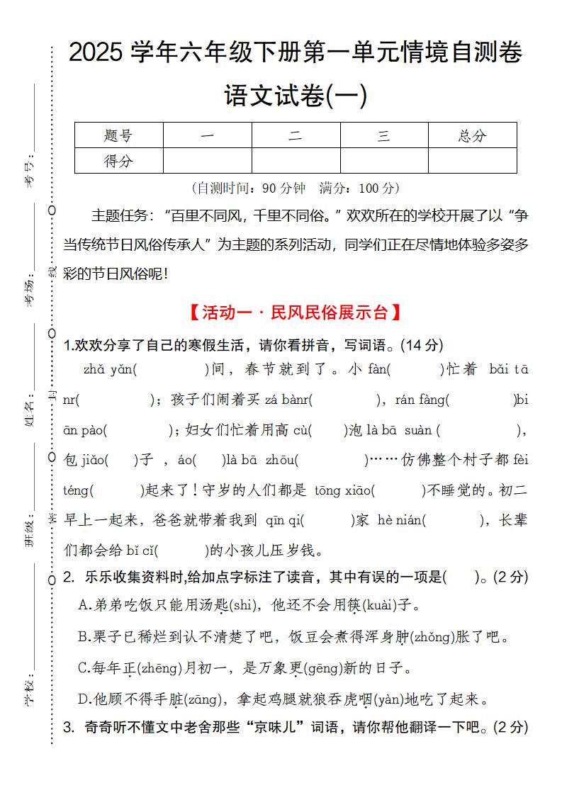 2025学年六年级下册第一单元情境自测卷语文试卷(一)-ABC库