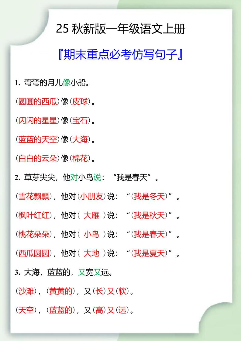 【2025秋新版】一年级语文上册期末重点必考仿写句子-ABC库