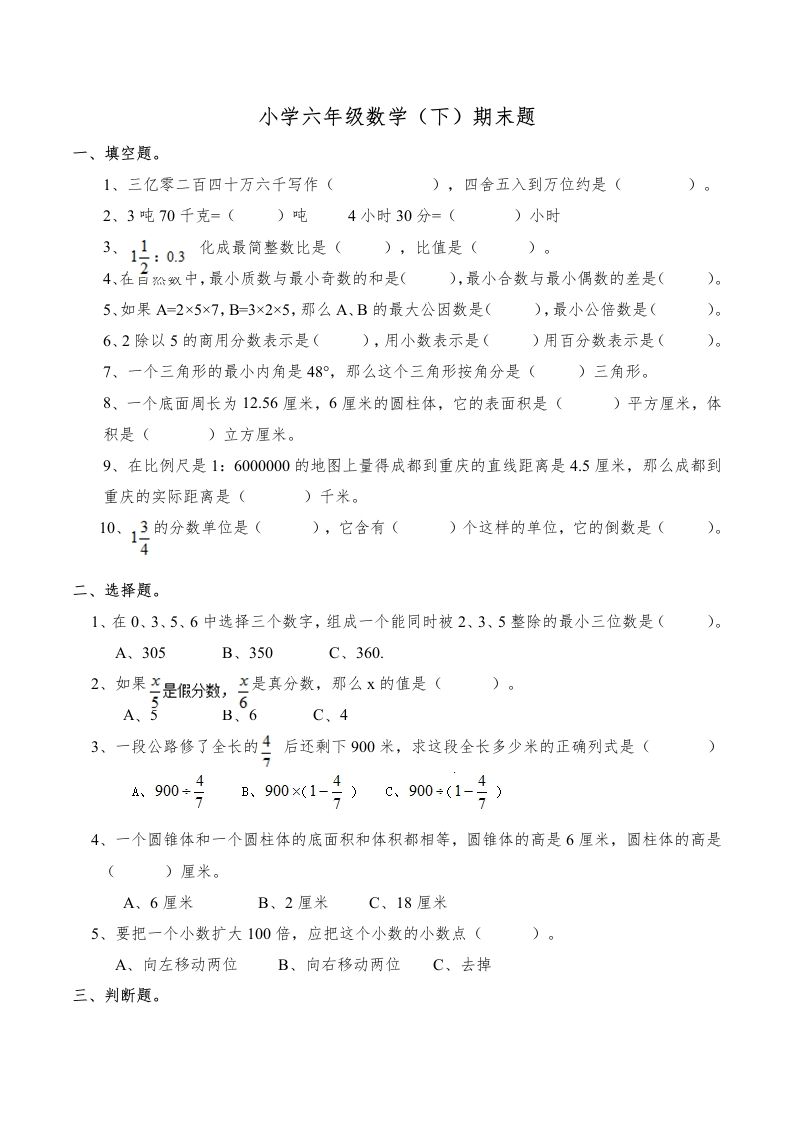 西师版小学六年级数学下期末测试题及答案(6)-ABC库