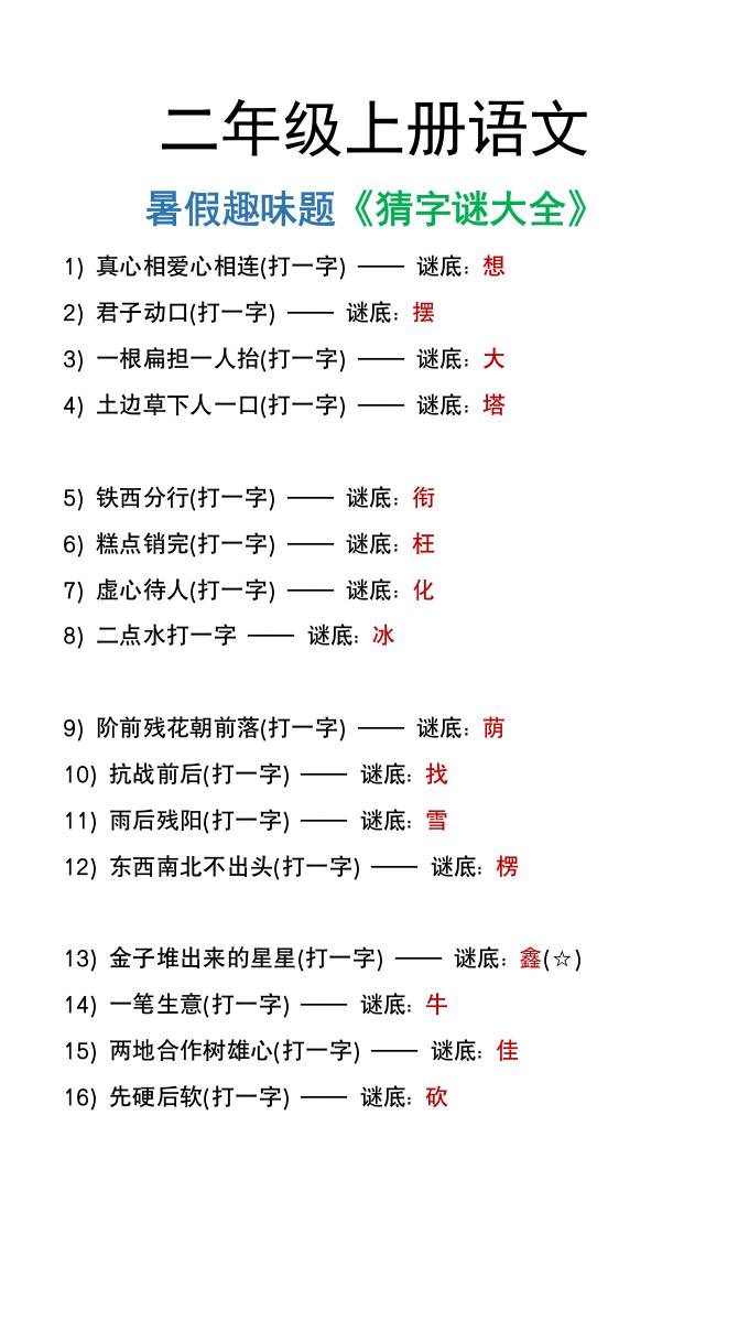 二年级上册语文猜字谜大全暑假趣味作业-ABC库