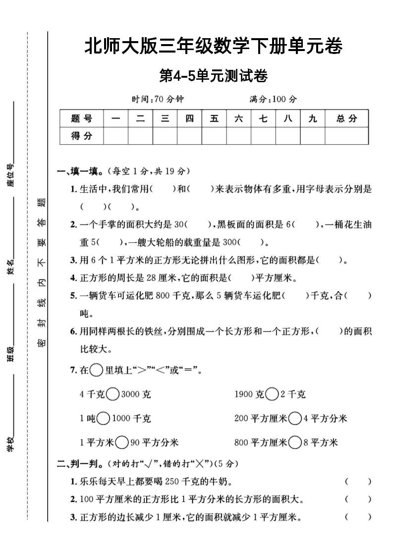 三年级下数学第四五单元测试卷《北师版》-ABC库