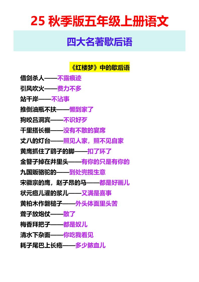 【2025秋新版】五年级上册语文四大名著歇后语-ABC库