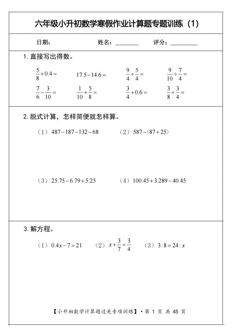 小升初数学《计算题过关专项训练》-ABC库