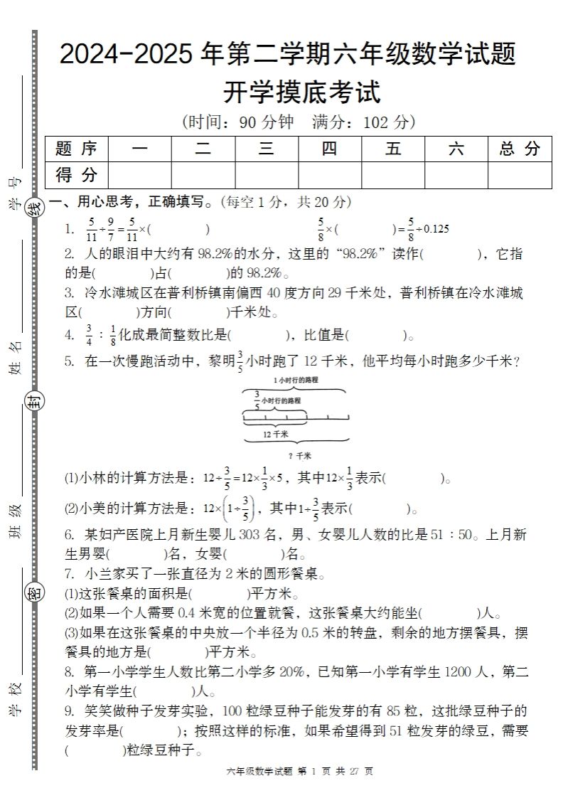 【人教版】2024-2025年第二学期六年级数学开学摸底试题-ABC库