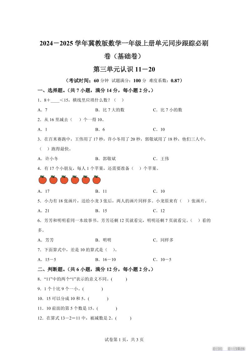 冀教版数学一年级上册第三单元《认识11-20》单元测试卷（基础卷）-ABC库