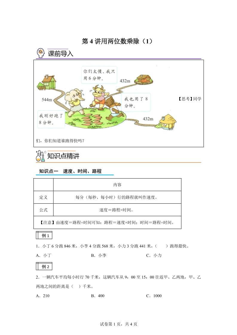 【课时】沪教版数学三年级下册2-1用两位数乘除（1）练习卷-ABC库