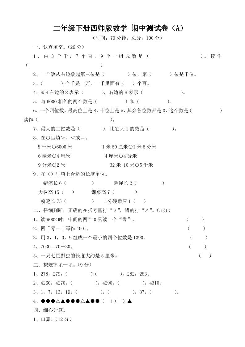 二下西师版数学期中考试试卷-3-ABC库