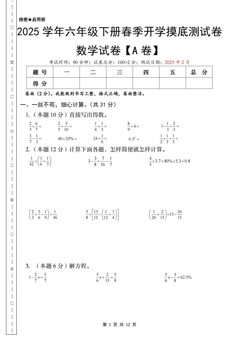 【苏教】2025学年六年级下册春季开学摸底测试卷数学试卷【A卷】-ABC库