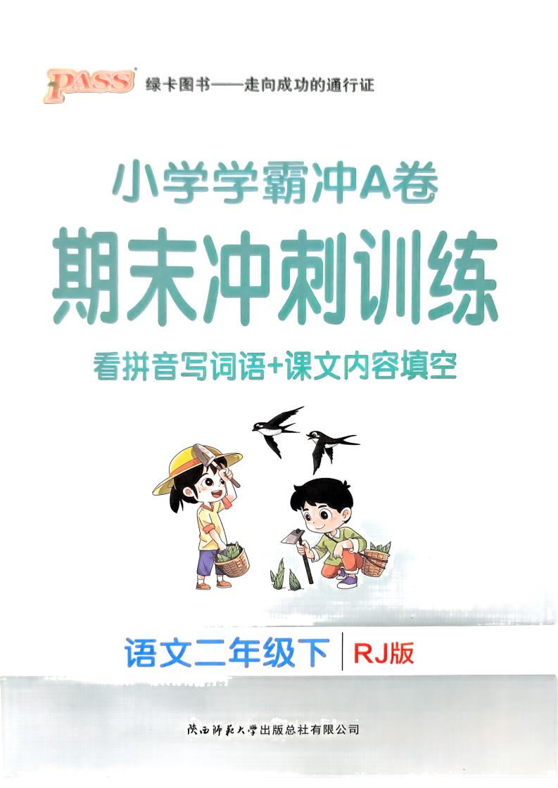 二下语文学霸冲A期末冲刺（看拼音写词语+课文内容填空）-ABC库