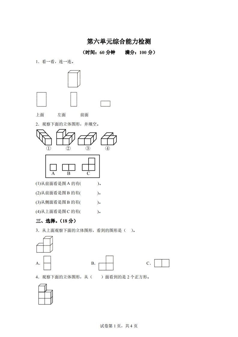 青岛版63数学四年级下册第六单元《观察物体》综合能力检测卷-ABC库
